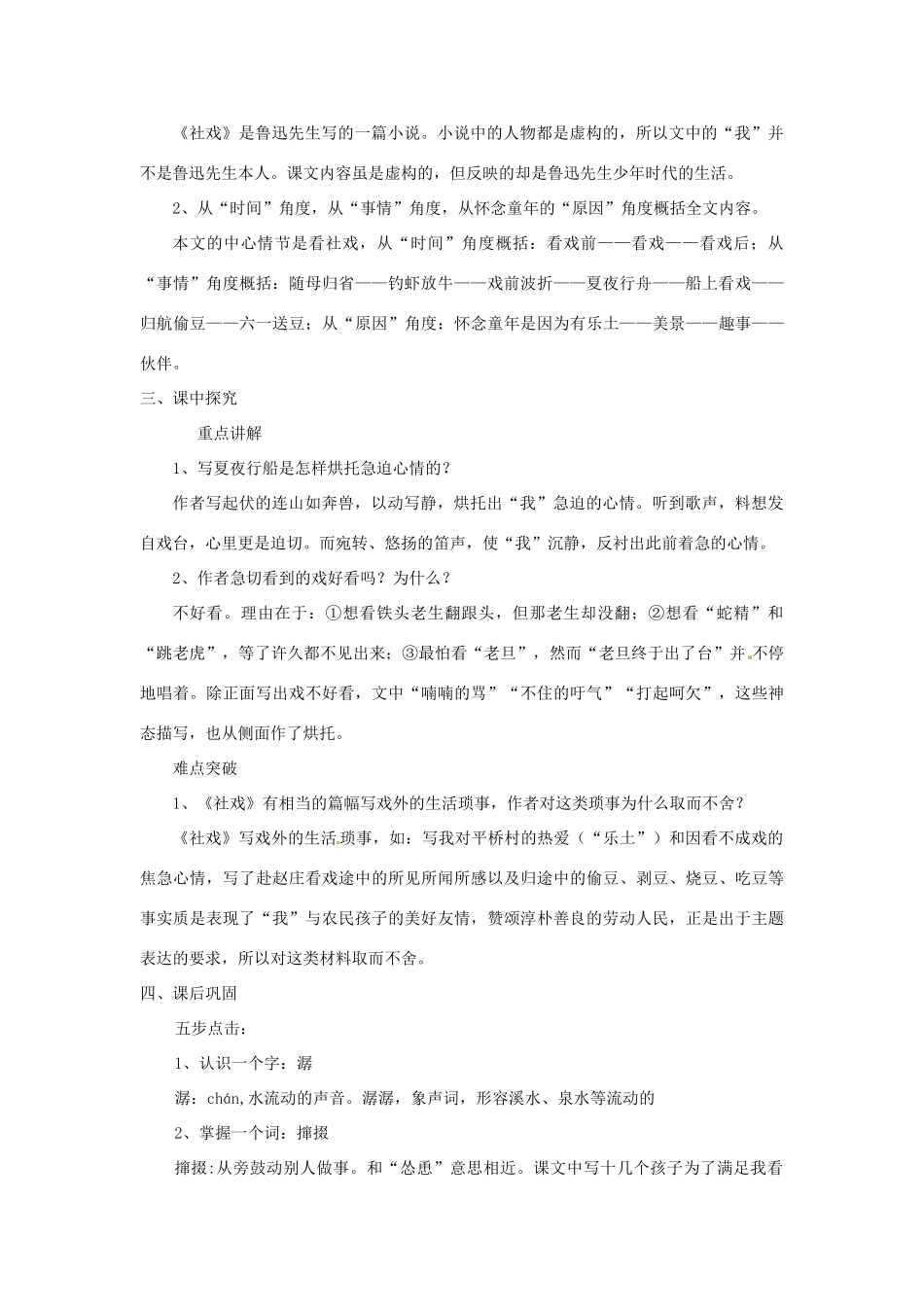 浙江省桐庐县富春江初级中学七年级语文下册 16《社戏》伴你学_第2页