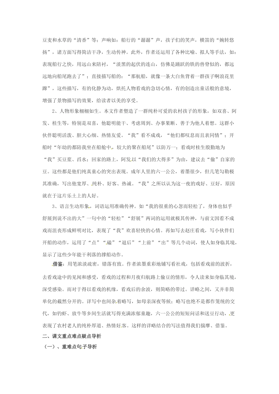 浙江省桐庐县富春江初级中学七年级语文下册 16《社戏》内容透析_第2页