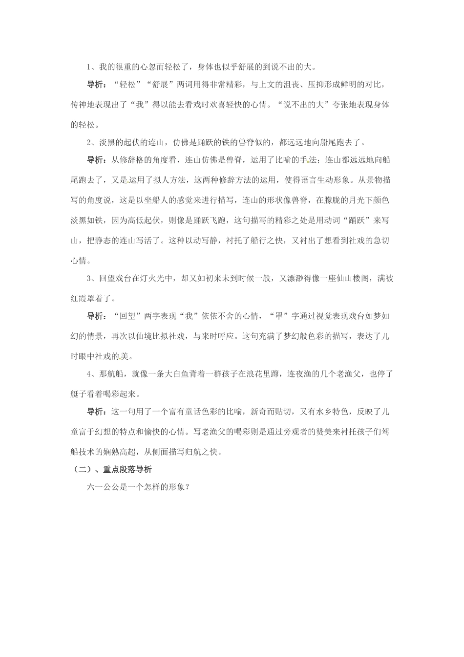 浙江省桐庐县富春江初级中学七年级语文下册 16《社戏》内容透析_第3页