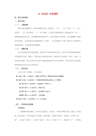 浙江省桐庐县富春江初级中学七年级语文下册 16《社戏》内容透析