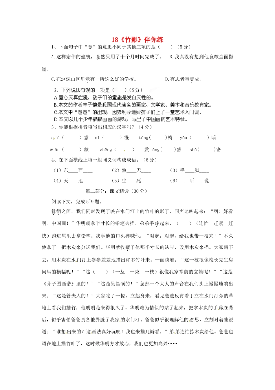 浙江省桐庐县富春江初级中学七年级语文下册 18《竹影》伴你练_第1页