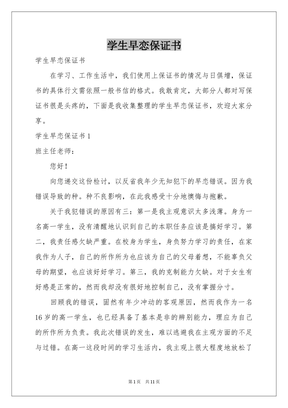 学生早恋保证书_第1页