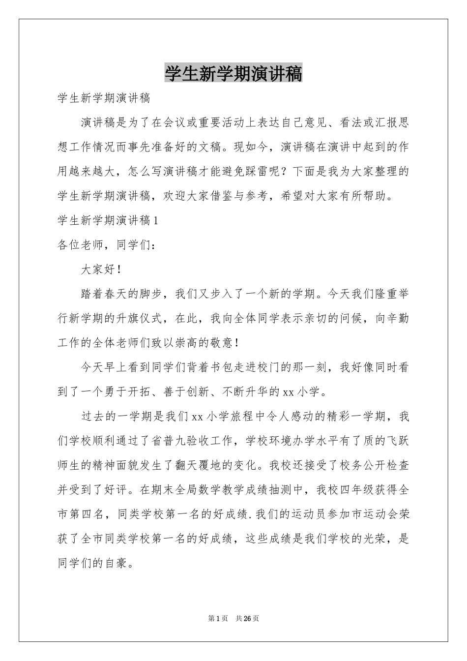 学生新学期演讲稿_第1页