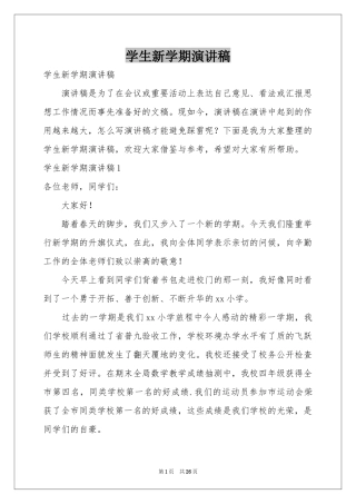 学生新学期演讲稿