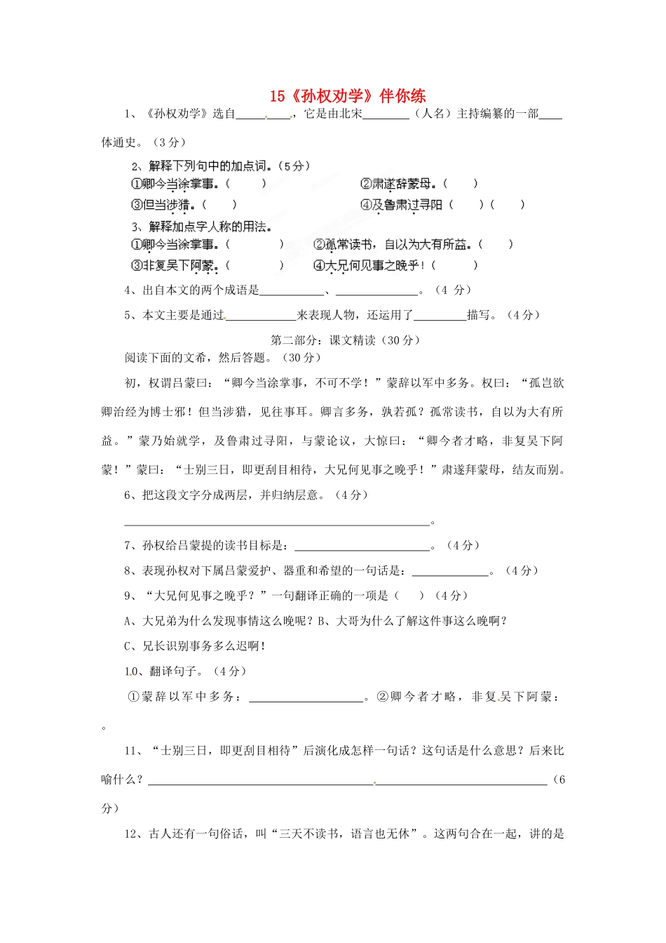 浙江省桐庐县富春江初级中学七年级语文下册 15《孙权劝学》伴你练_第1页