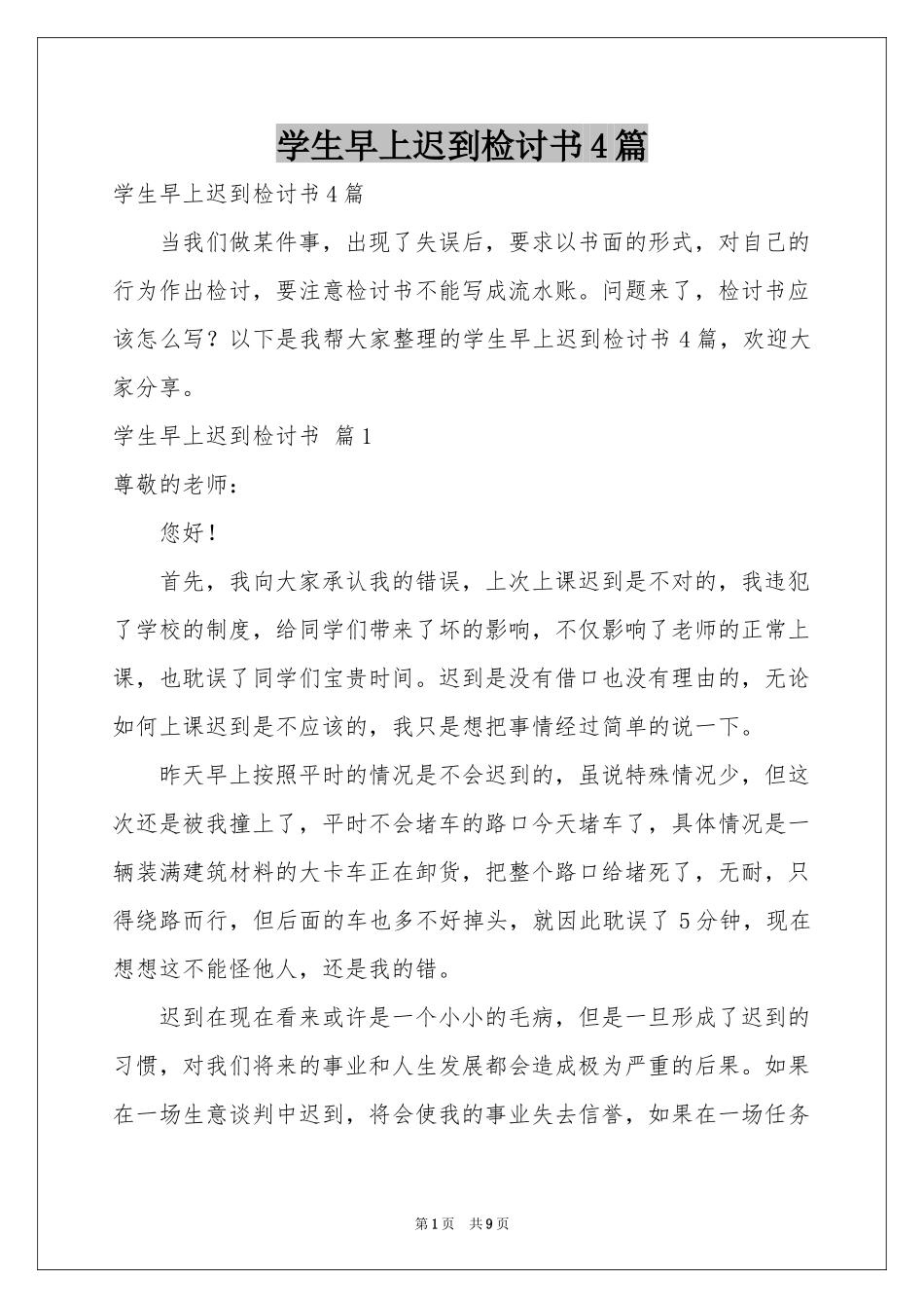 学生早上迟到检讨书4篇_第1页