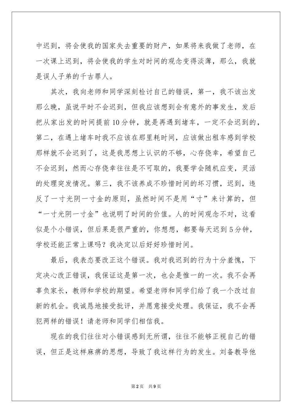 学生早上迟到检讨书4篇_第2页