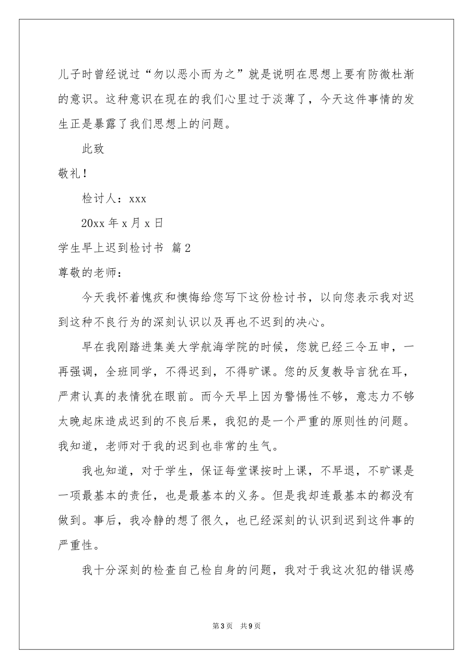 学生早上迟到检讨书4篇_第3页