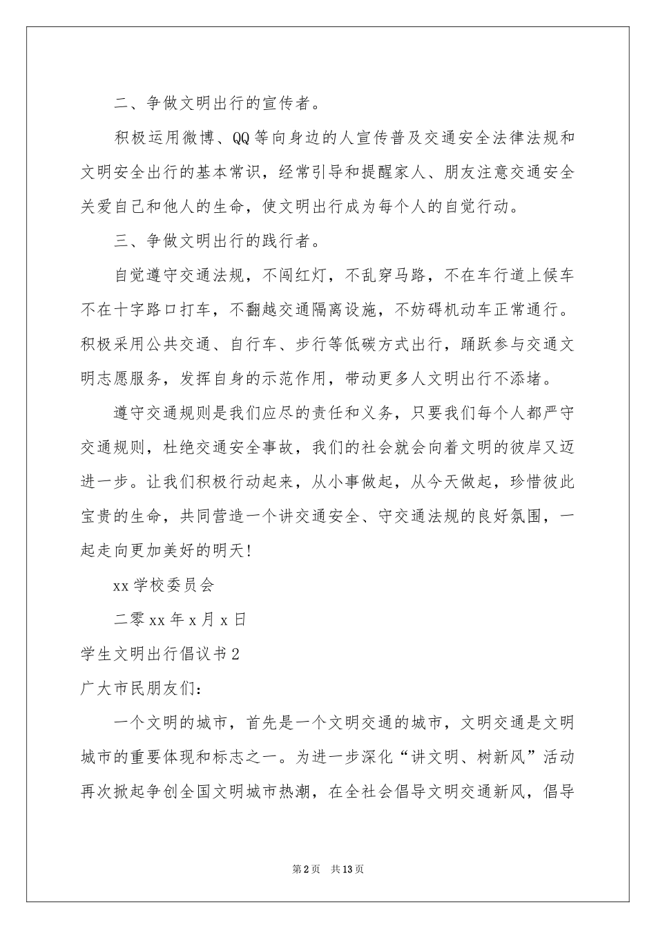 学生文明出行倡议书_第2页