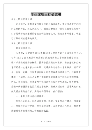 学生文明出行倡议书