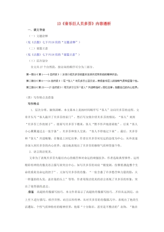 浙江省桐庐县富春江初级中学七年级语文下册 13《音乐巨人贝多芬》内容透析