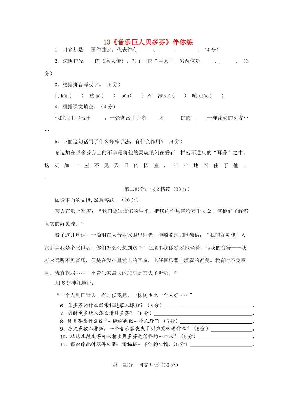 浙江省桐庐县富春江初级中学七年级语文下册 13《音乐巨人贝多芬》伴你练_第1页
