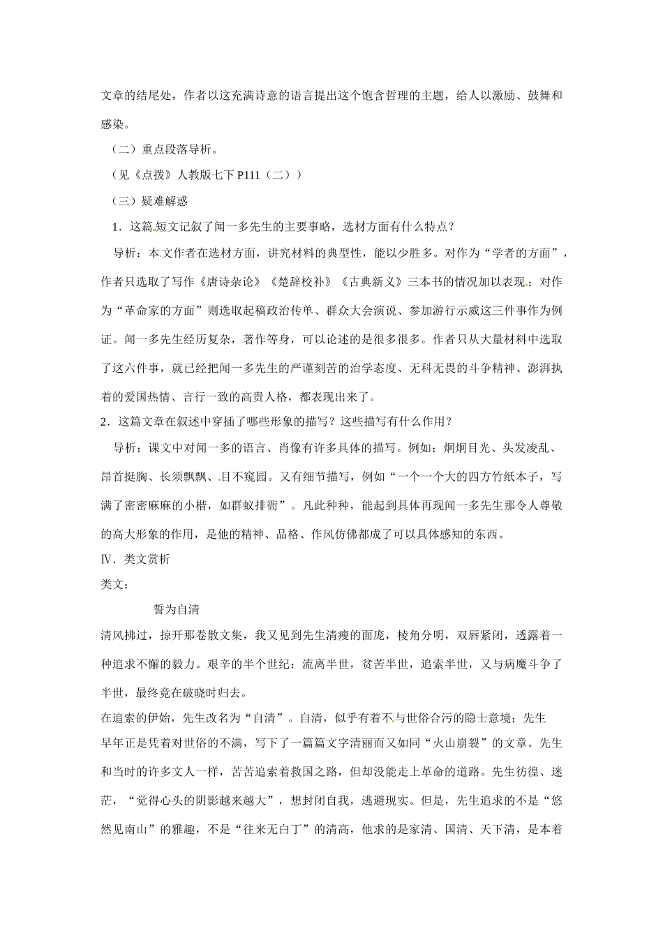 浙江省桐庐县富春江初级中学七年级语文下册 12《闻一多先生的说和做》内容透析_第3页