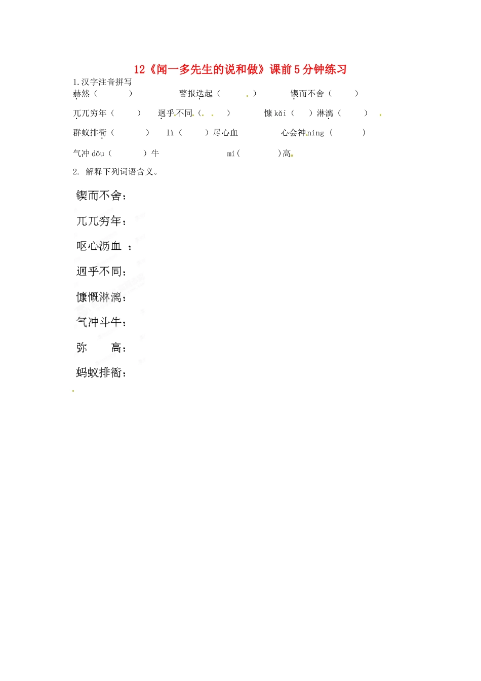 浙江省桐庐县富春江初级中学七年级语文下册 12《闻一多先生的说和做》课前5分钟练习_第1页