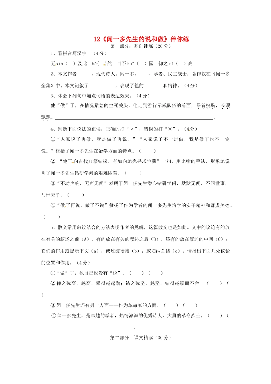 浙江省桐庐县富春江初级中学七年级语文下册 12《闻一多先生的说和做》伴你练_第1页