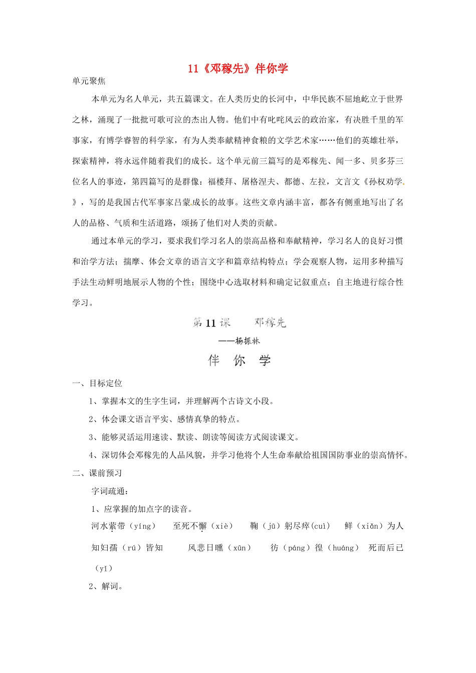 浙江省桐庐县富春江初级中学七年级语文下册 11《邓稼先》伴你学_第1页