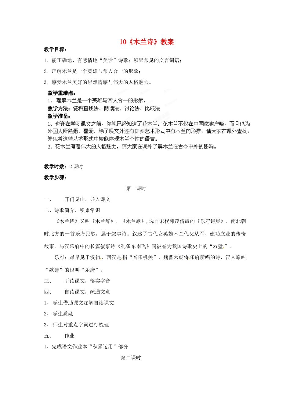 浙江省桐庐县富春江初级中学七年级语文下册 10《木兰诗》教学设计_第1页