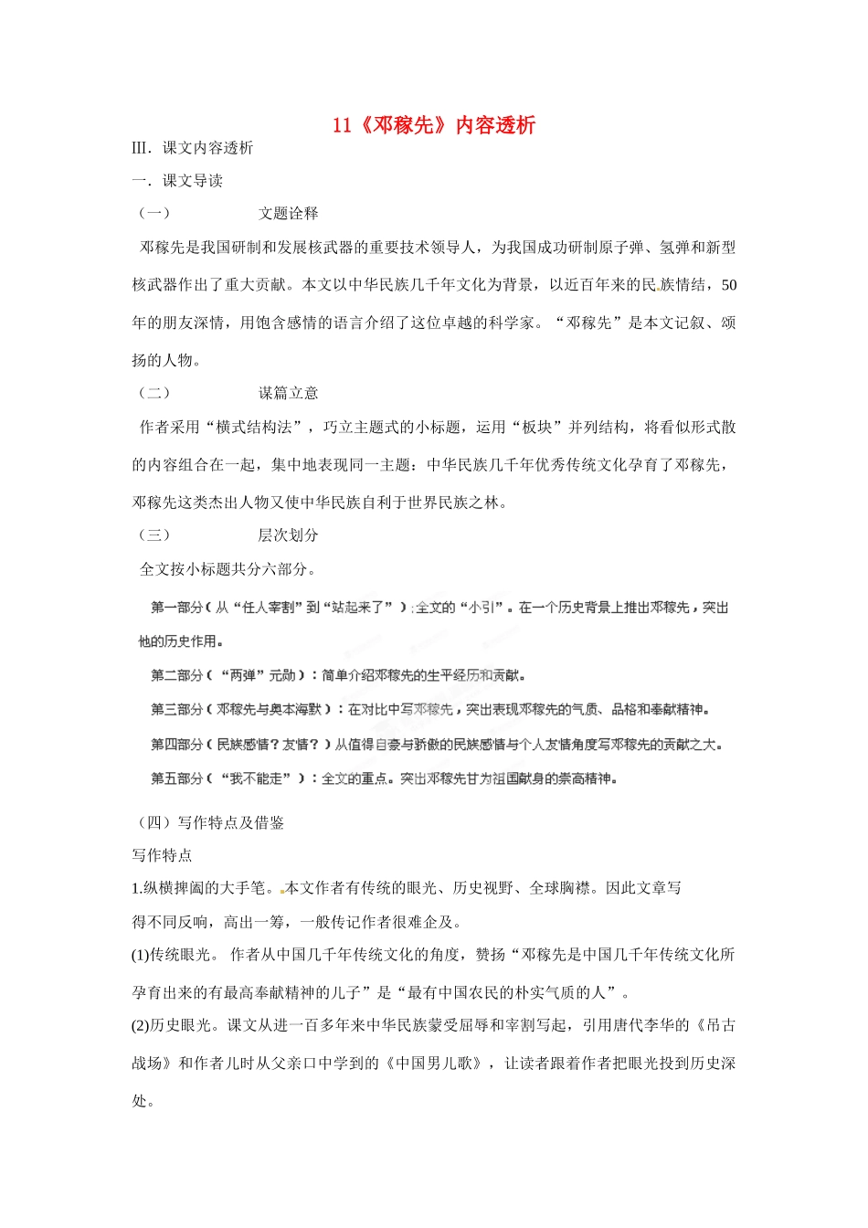 浙江省桐庐县富春江初级中学七年级语文下册 11《邓稼先》内容透析_第1页