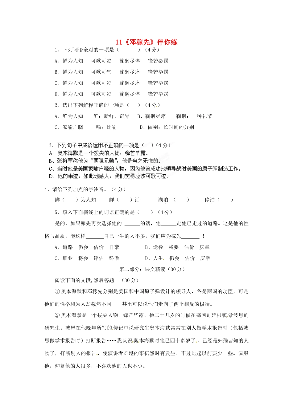 浙江省桐庐县富春江初级中学七年级语文下册 11《邓稼先》伴你练_第1页
