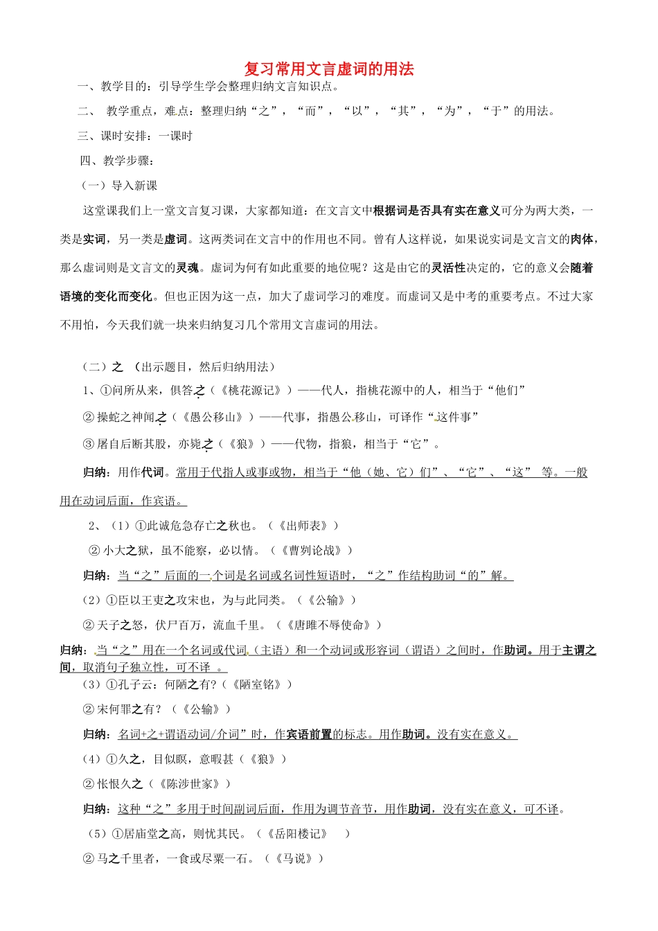浙江省桐乡市河山镇中心学校初中语文 《常用文言虚词的用法》复习教学设计 人教新课标版教材_第1页