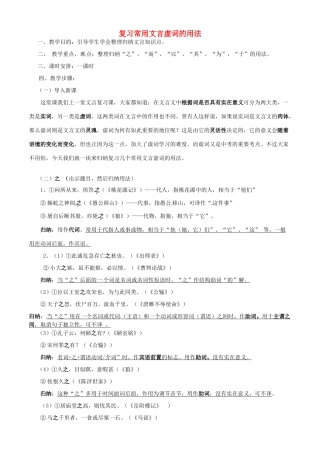 浙江省桐乡市河山镇中心学校初中语文 《常用文言虚词的用法》复习教学设计 人教新课标版教材