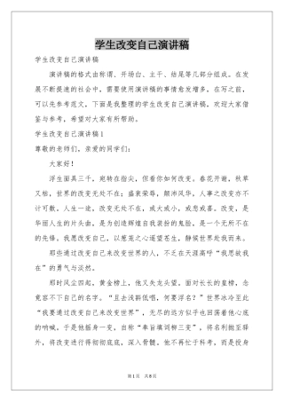 学生改变自己演讲稿