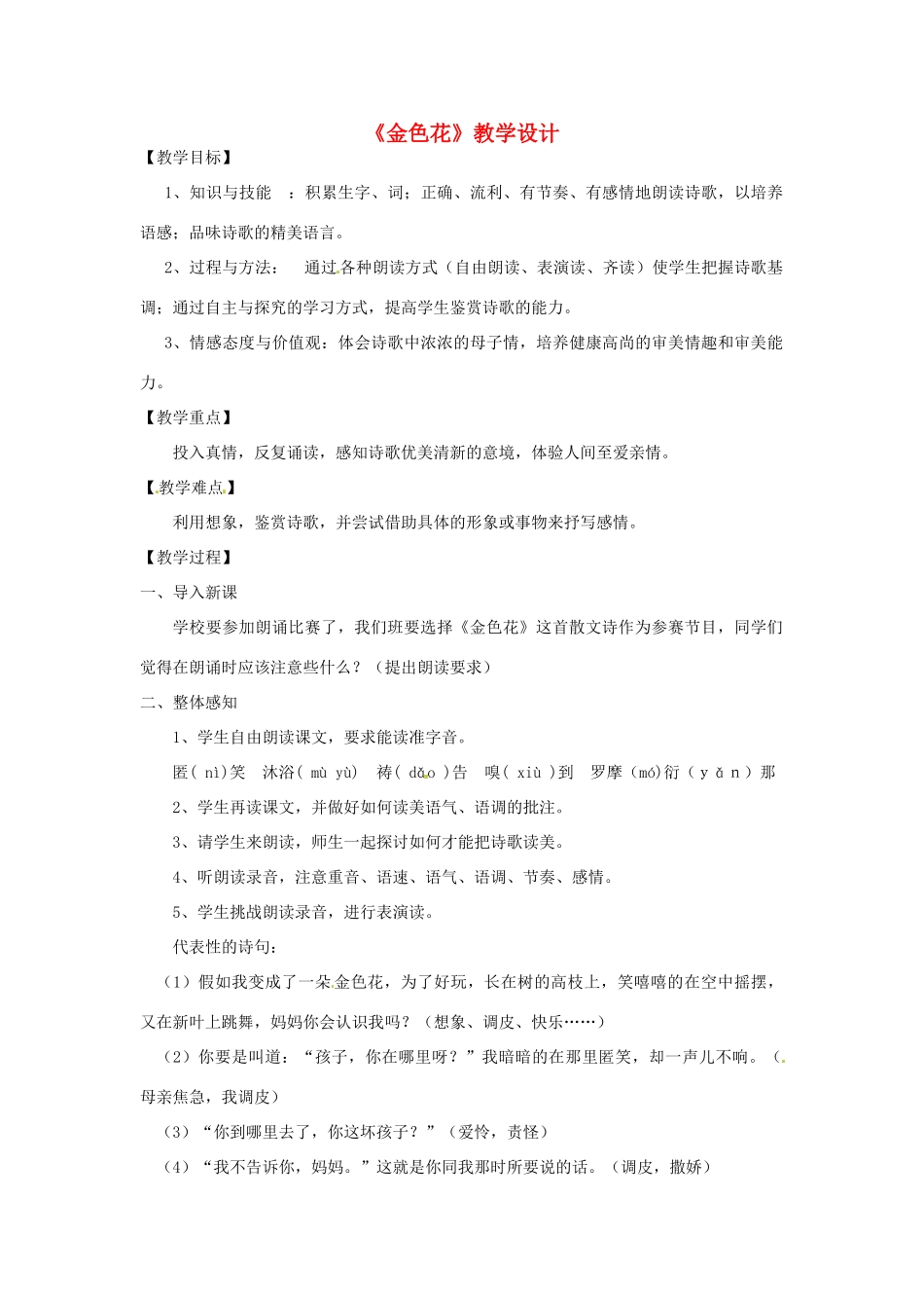浙江省桐乡市河山镇中心学校七年级语文上册 《金色花》教学设计 人教新课标版教材_第1页