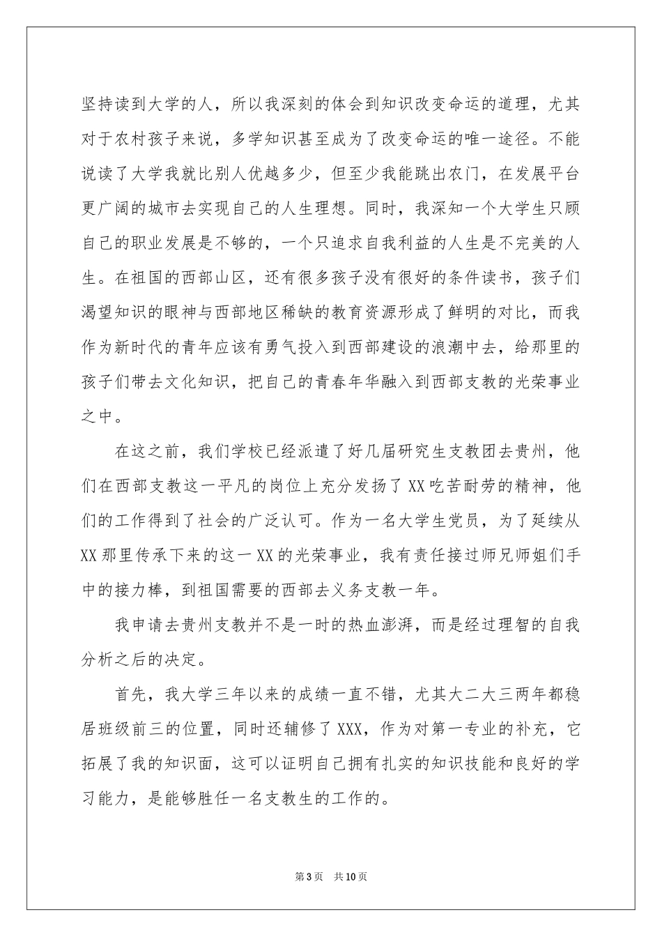 学生支教申请书4篇_第3页
