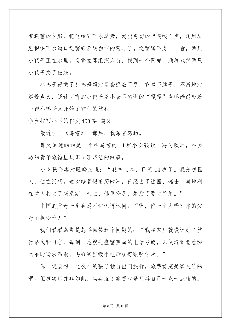 学生描写小学的作文400字集锦九篇_第2页