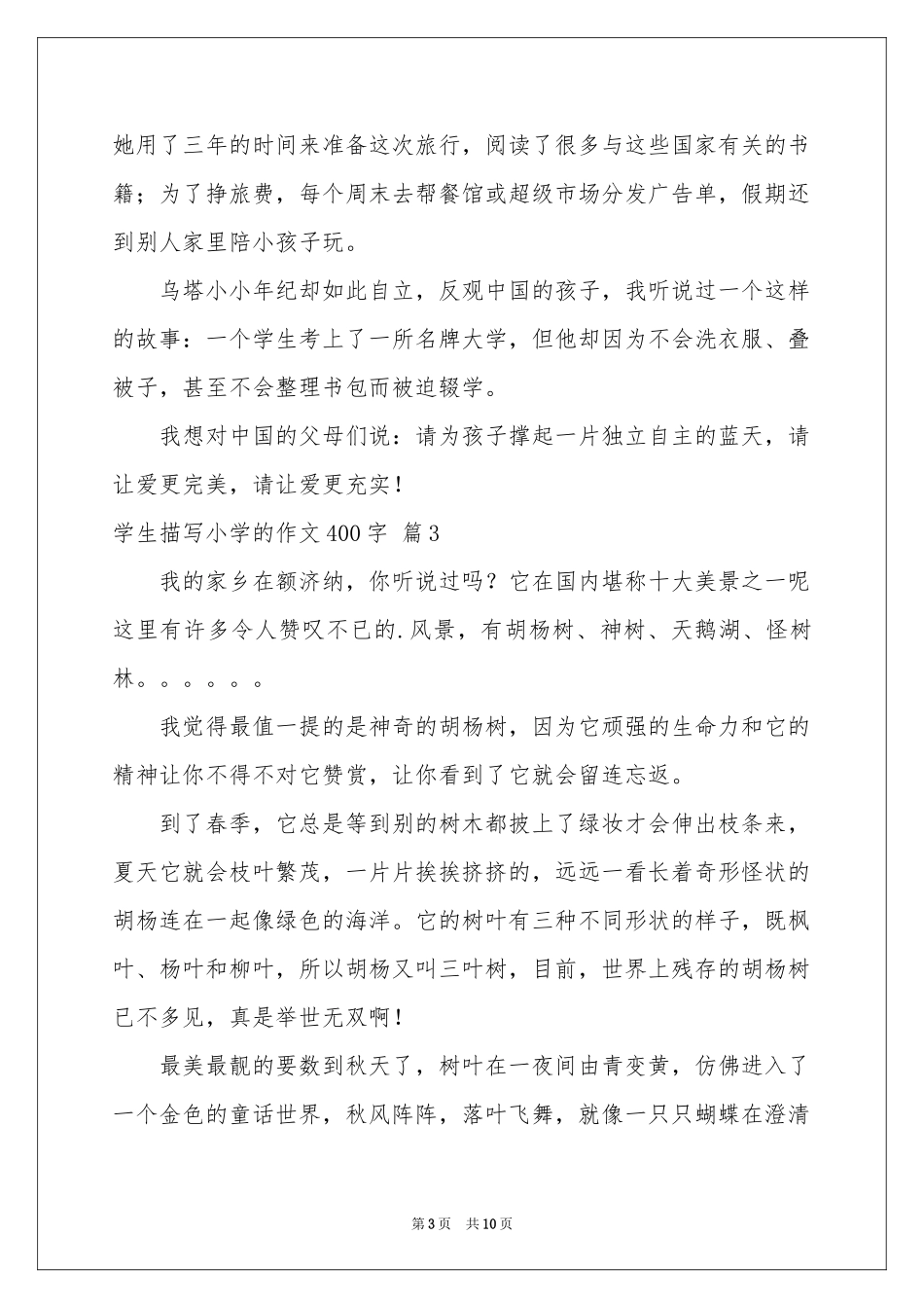 学生描写小学的作文400字集锦九篇_第3页