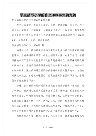 学生描写小学的作文400字集锦九篇
