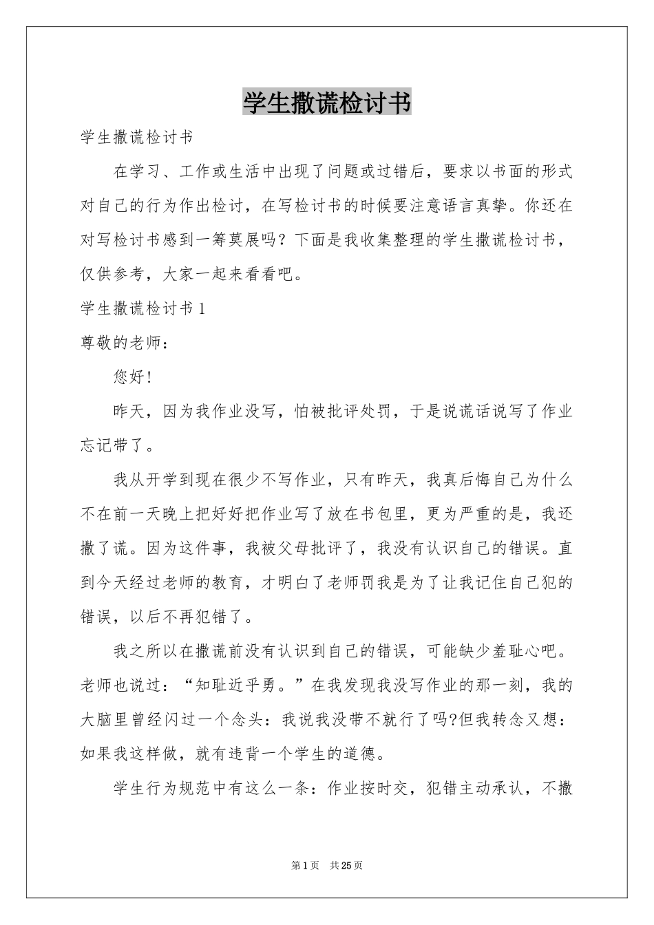 学生撒谎检讨书_第1页