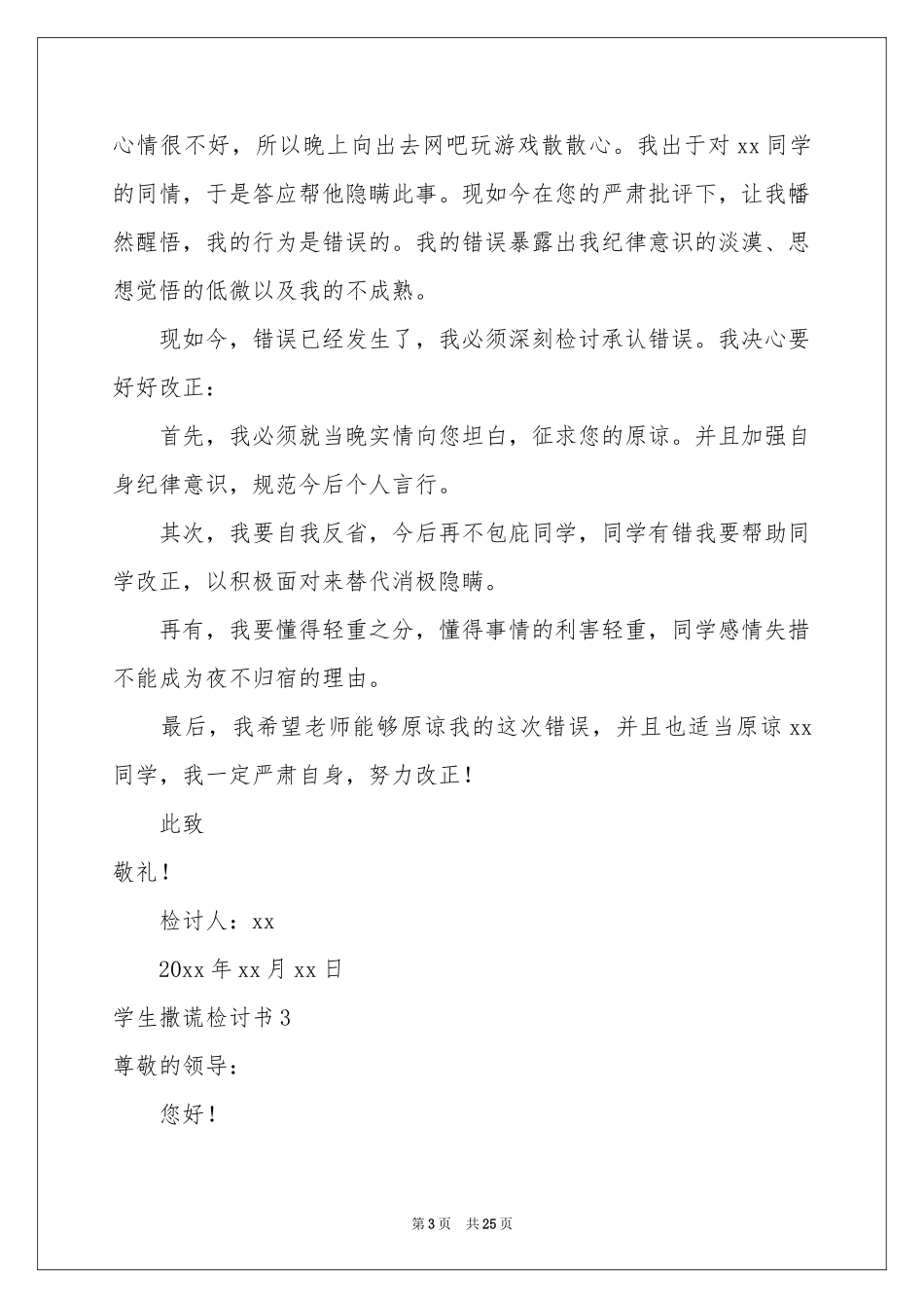 学生撒谎检讨书_第3页