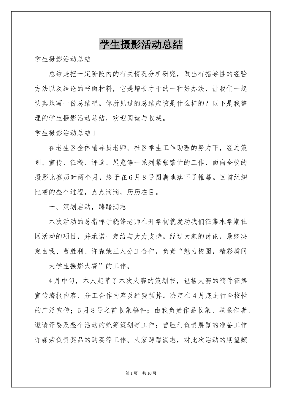 学生摄影活动参考总结_第1页