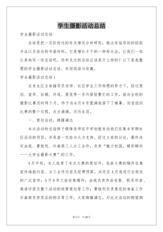 学生摄影活动参考总结