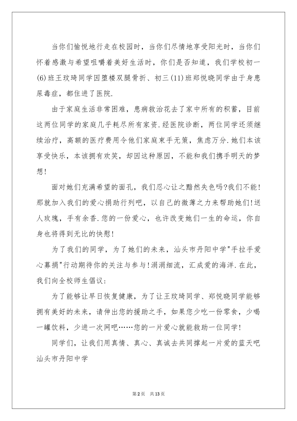 学生捐款倡议书集合10篇_第2页