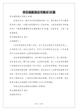 学生捐款倡议书集合10篇