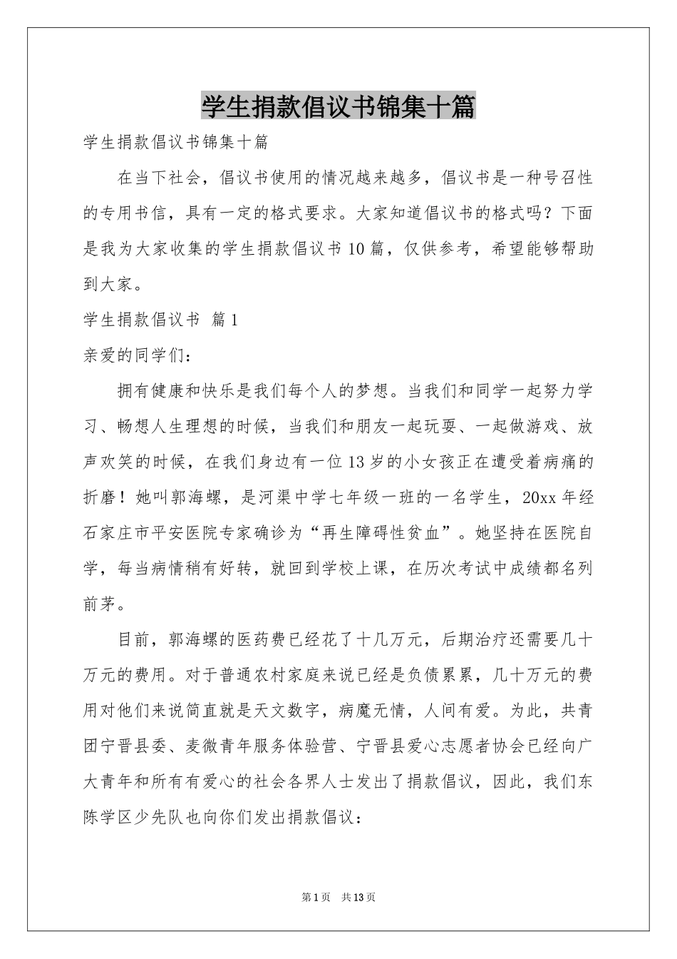 学生捐款倡议书锦集十篇_第1页