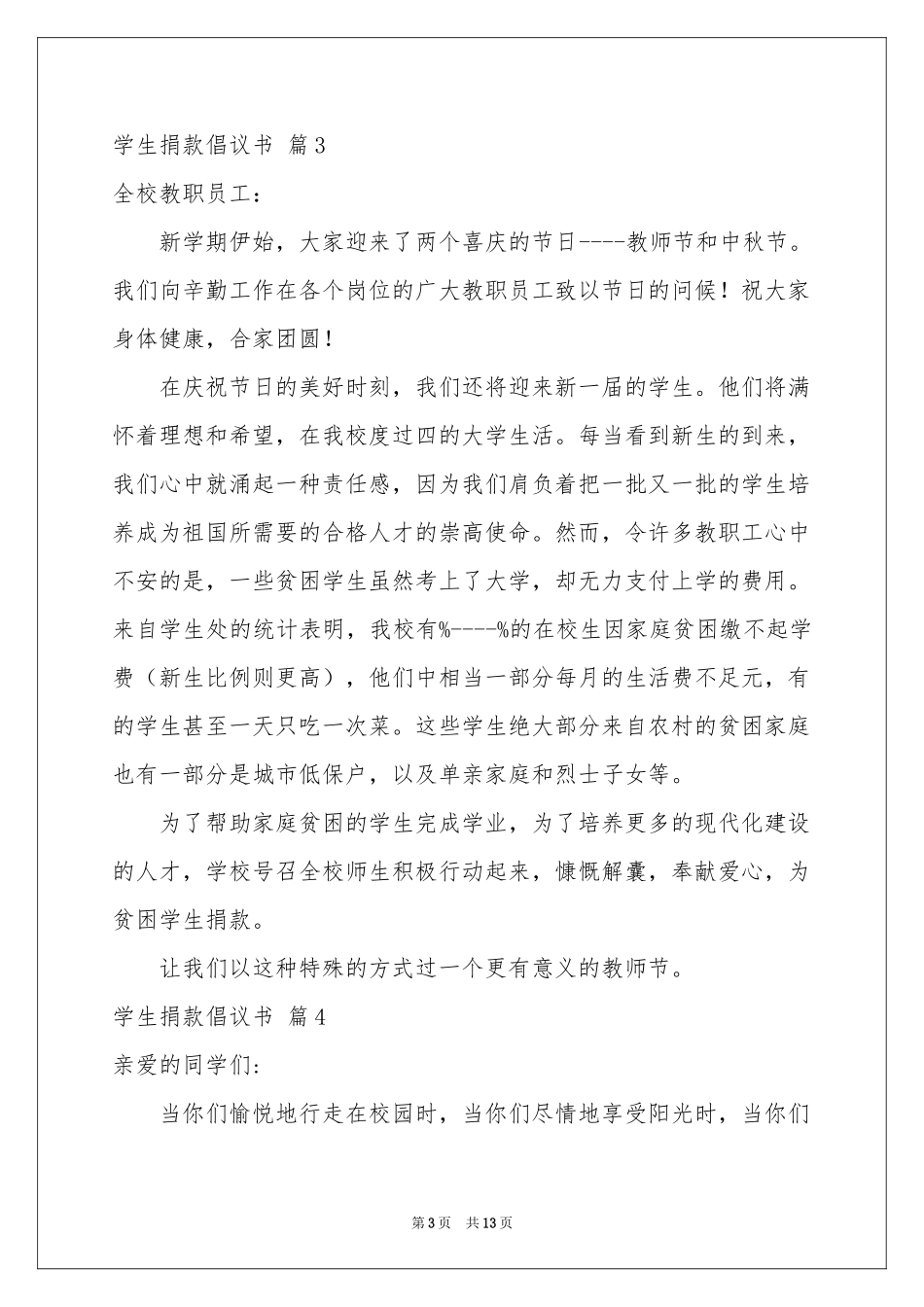 学生捐款倡议书锦集十篇_第3页