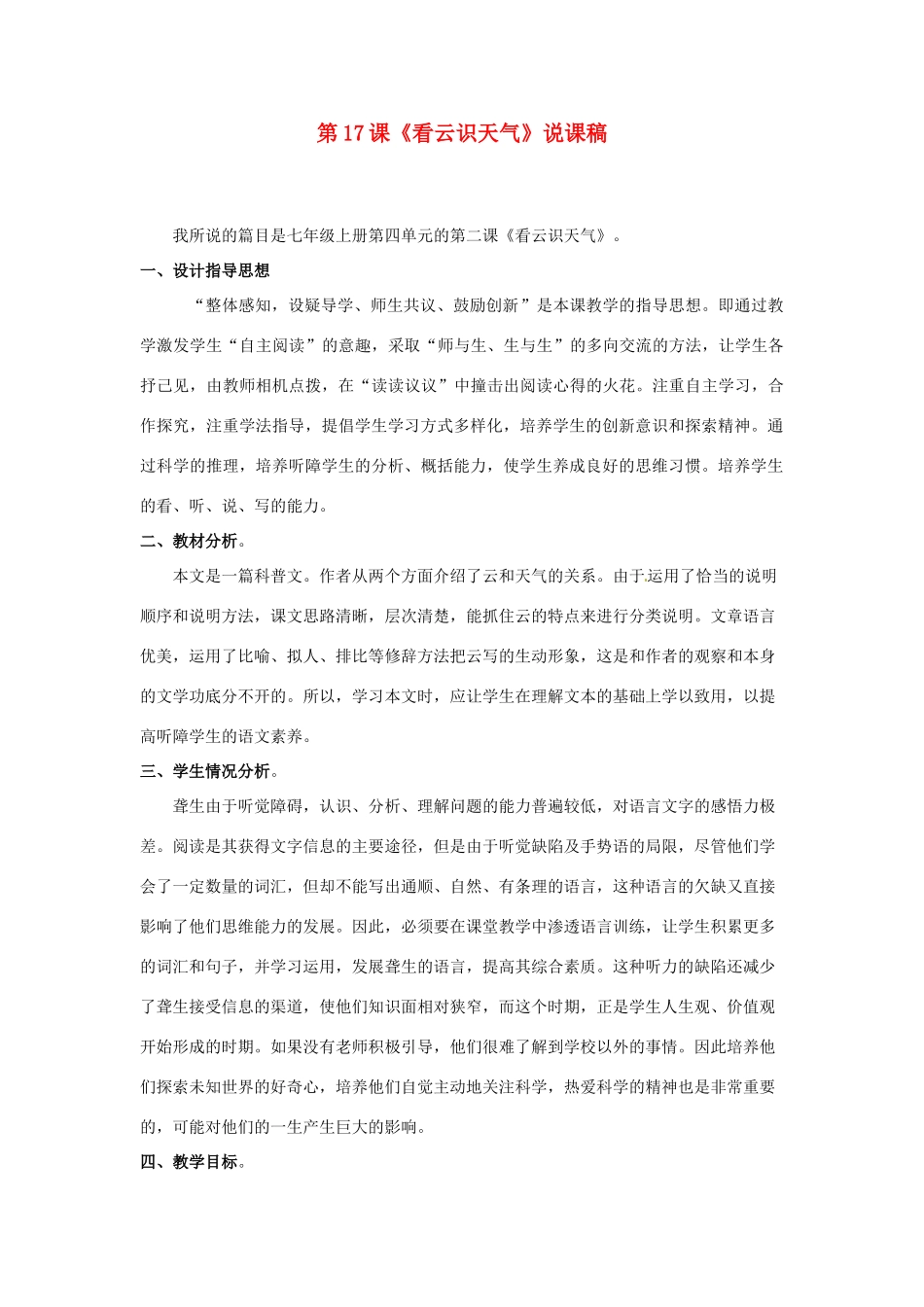 浙江省杭州市余杭区星桥中学七年级语文上册 第17课《看云识天气》说课稿 新人教版教材_第1页