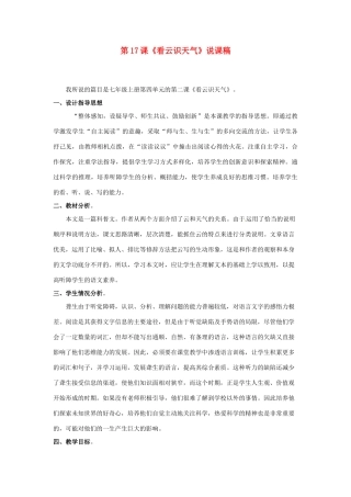 浙江省杭州市余杭区星桥中学七年级语文上册 第17课《看云识天气》说课稿 新人教版教材