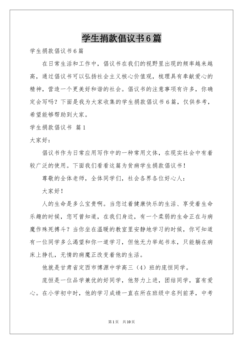 学生捐款倡议书6篇_第1页
