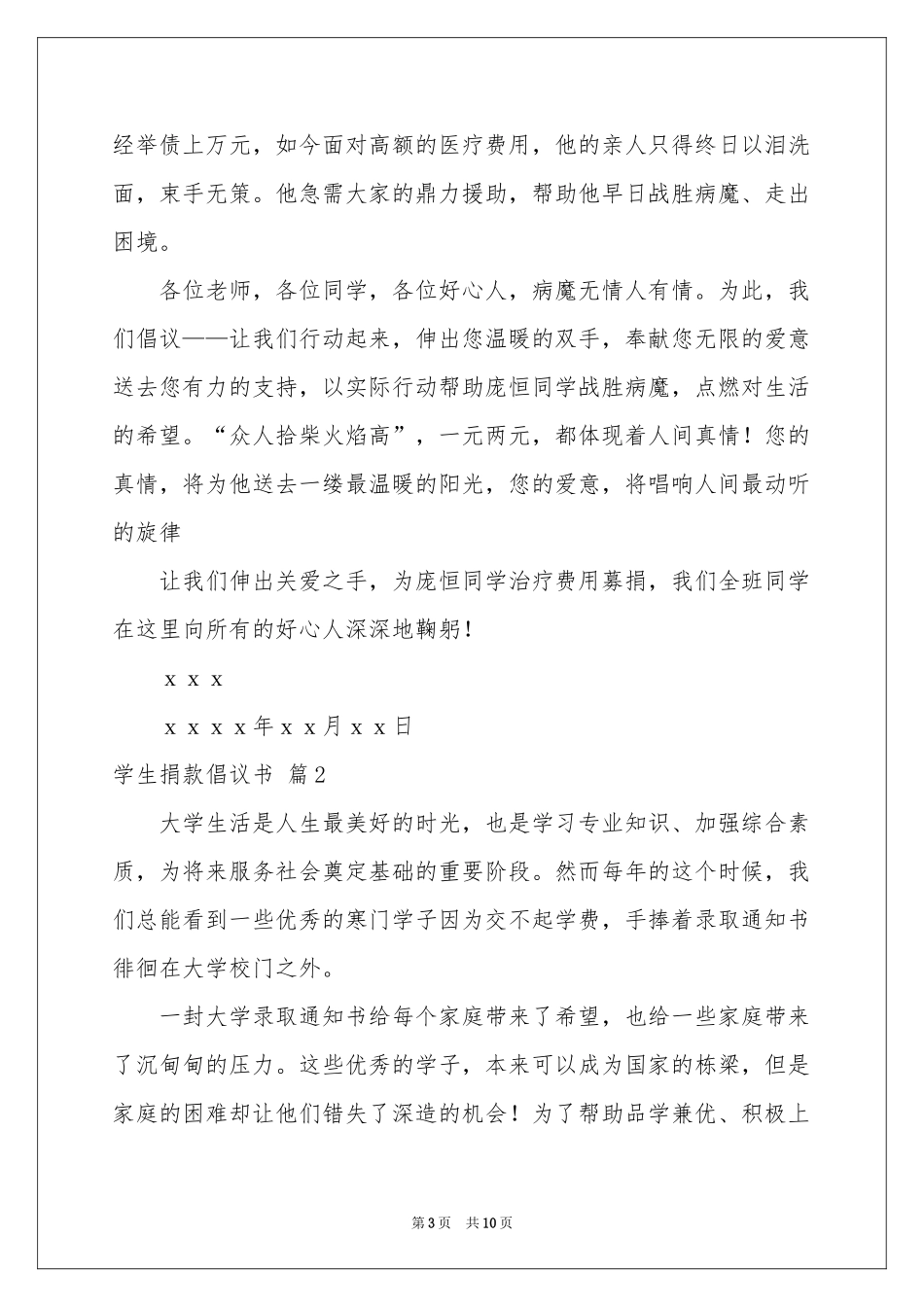 学生捐款倡议书6篇_第3页