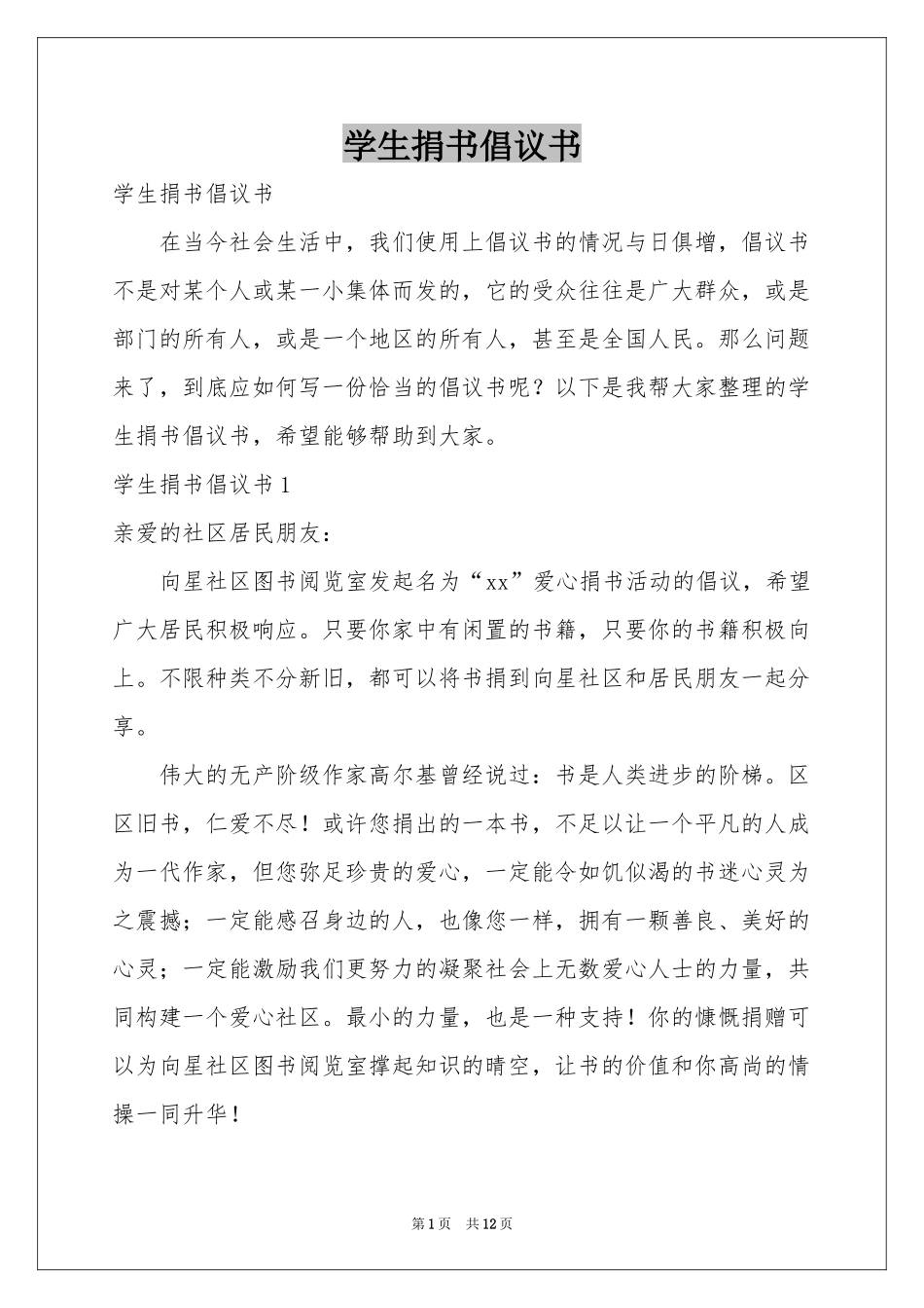 学生捐书倡议书_第1页