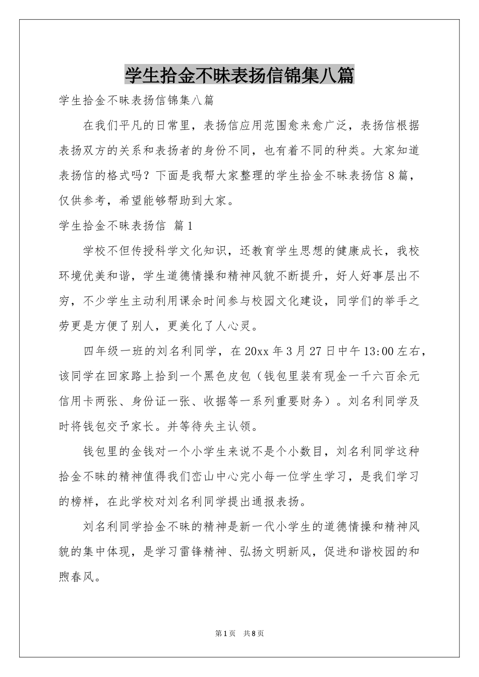 学生拾金不昧表扬信锦集八篇_第1页