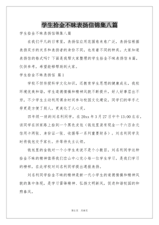 学生拾金不昧表扬信锦集八篇