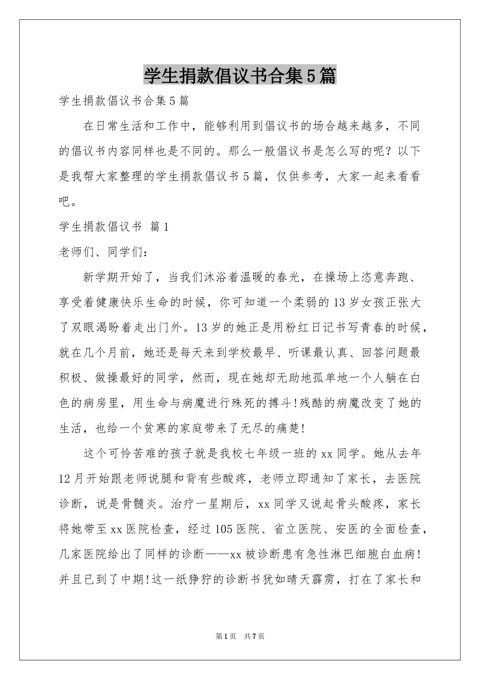 学生捐款倡议书合集5篇_第1页