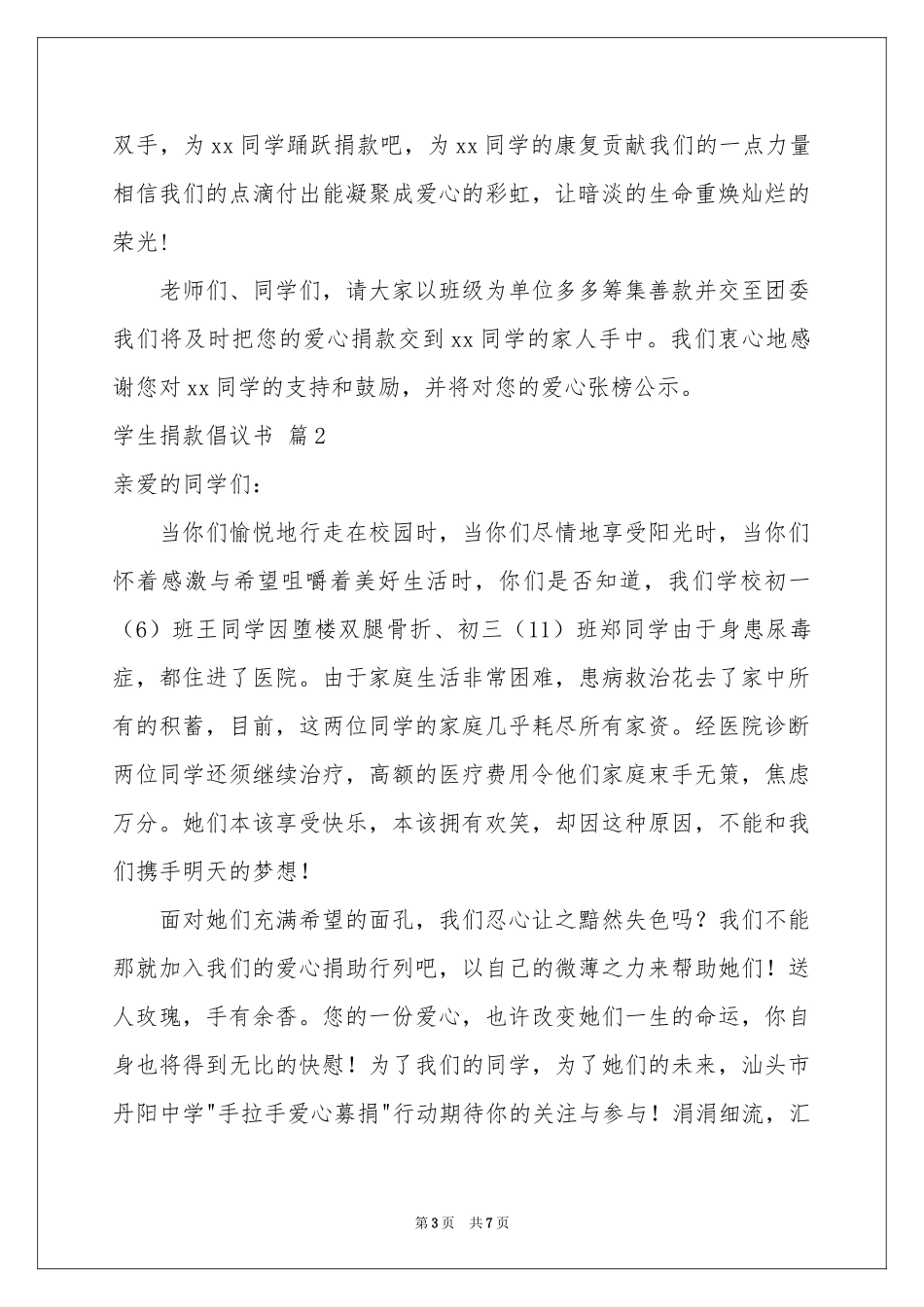 学生捐款倡议书合集5篇_第3页