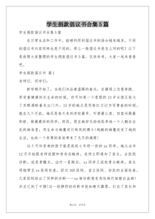 学生捐款倡议书合集5篇