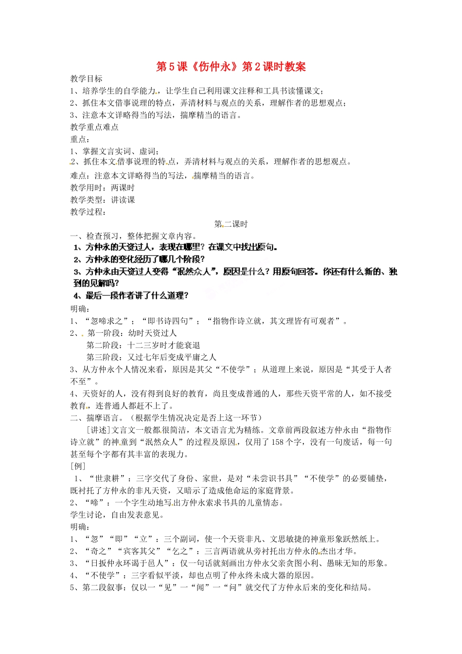 浙江省杭州市三墩中学七年级语文下册 第5课《伤仲永》第2课时教学设计 新人教版教材_第1页